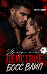 обложка книги Инна Матвеева "Правда или действие. Босс влип"