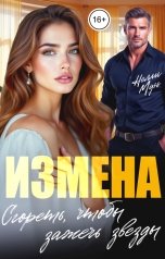 обложка книги Нелли Мун "Измена. Сгореть, чтобы зажечь звезды"