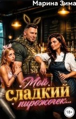 обложка книги Марина Зима "Мой сладкий пирожочек..."