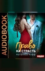 обложка книги Натализа Кофф "Право на страсть"