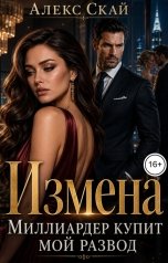 обложка книги Алекс Скай "Измена. Миллиардер купит мой развод"