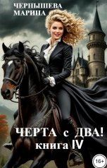 обложка книги Марина Чернышева "Чёрта с два! книга IV"