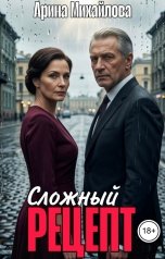 обложка книги Арина Михайлова "Сложный Рецепт"
