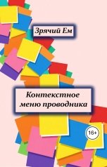 обложка книги Зрячий Ем "Контекстное меню проводника"
