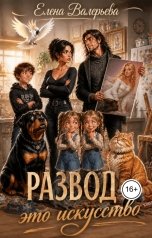 обложка книги Елена Валерьева "Развод - это искусство"