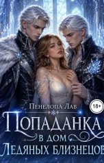 обложка книги Пенелопа Лав "Попаданка в дом ледяных близнецов"