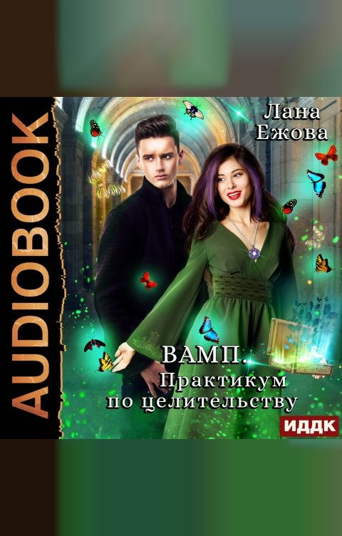 Обложка книги ИДДК Вамп. Практикум по целительству