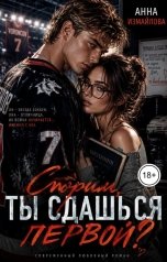 обложка книги Анна Измайлова "Спорим, ты сдашься первой?"