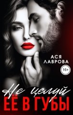 обложка книги Ася Лаврова "Не целуй её в губы"