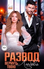 обложка книги Лана Ланс "Развод. Вернуть твою любовь"