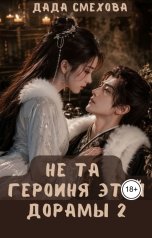 обложка книги Дада Смехова "Не та героиня этой дорамы 2"