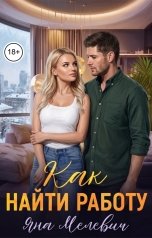 обложка книги Яна Мелевич "Как найти работу"