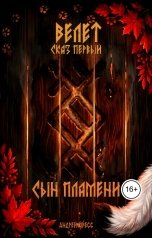 обложка книги Andrey Ivanov "Велет: Сын пламени"