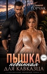 обложка книги Полина Горчак "Пышка. Невинная для кавказца"