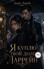 обложка книги Andy Smith "Я куплю твой долг, Ларрейн"