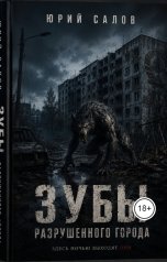 обложка книги YuriSalov "Зубы разрушенного города"