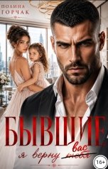 обложка книги Полина Горчак "Бывшие. Я верну вас"