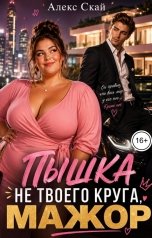 обложка книги Алекс Скай "Пышка не твоего круга, мажор"