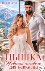 обложка книги Полина Горчак "Пышка. Невеста поневоле для кавказца"
