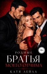 обложка книги Катя Лейла "Родные братья моего отчима"
