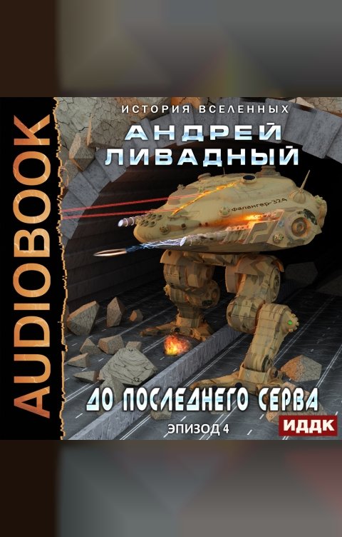 Обложка книги ИДДК Экспансия. История Вселенных. Эпизод 04. До последнего серва