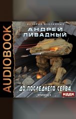 обложка книги Ливадный Андрей "Экспансия. История Вселенных. Эпизод 04. До последнего серва"