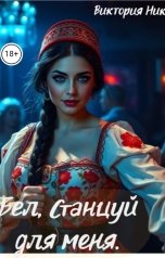 обложка книги Виктория Ник "Бел,танцуй для меня."