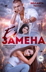 обложка книги Иоланта Палла "Её замена"