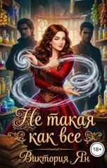 обложка книги Виктория Ян "Не такая как все"