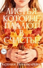 обложка книги Ксения Пономарева "Листья, которые падают в счастье"
