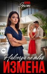 обложка книги Анна Янсен "Измена. Навсегда не твоя"
