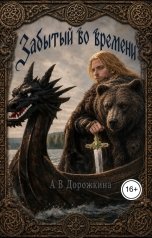 обложка книги Anastasia Dorozhkina "Забытый во времени"