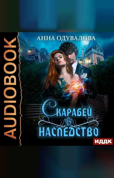 Обложка книги ИДДК Скарабей в наследство