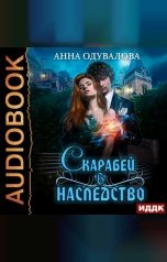 обложка книги Анна Одувалова "Скарабей в наследство"