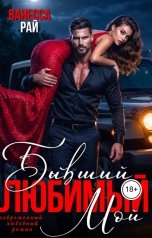 обложка книги Ванесса Рай "Бывший. Любимый. Мой"