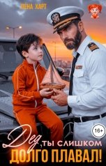обложка книги Лена Харт "Дед, ты слишком долго плавал!"