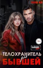 обложка книги Таня Ах. "Телохранитель для бывшей"