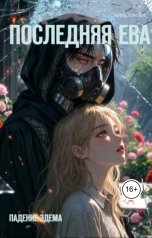 обложка книги Сарра Джейн "Последняя Ева: падение Эдема"