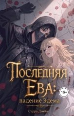 обложка книги Сарра Джейн "Последняя Ева: падение Эдема"