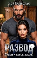 обложка книги Яра Вольская "Развод. Уходи и дверь закрой"