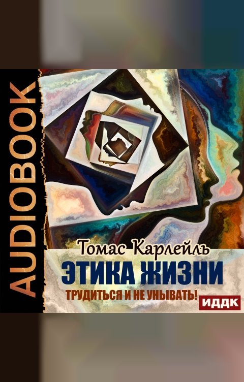 Обложка книги ИДДК Этика жизни. Трудиться и не унывать!