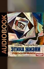 обложка книги Карлейль Томас "Этика жизни. Трудиться и не унывать!"