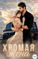 обложка книги Сая Джалид "Хромая жена"