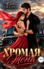 обложка книги Сая Джалид "Хромая жена"