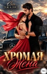 обложка книги Сая Джалид "Хромая жена"