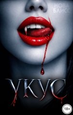 обложка книги Нова Блисс "Укус"