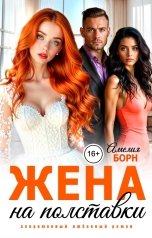 обложка книги Амелия Борн "Жена на полставки"