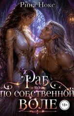 обложка книги Рина Нокс "Раб по собственной воле"