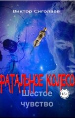 обложка книги Виктор Сиголаев "Фатальное колесо. Шестое чувство"