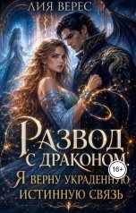 обложка книги Лия Верес "Развод с драконом. Я верну украденную истинную связь"